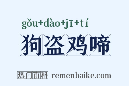 狗盗鸡啼是什么意思的图片